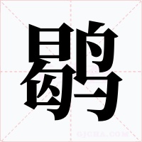 鹖