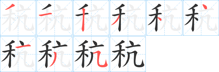 秔的笔顺写法