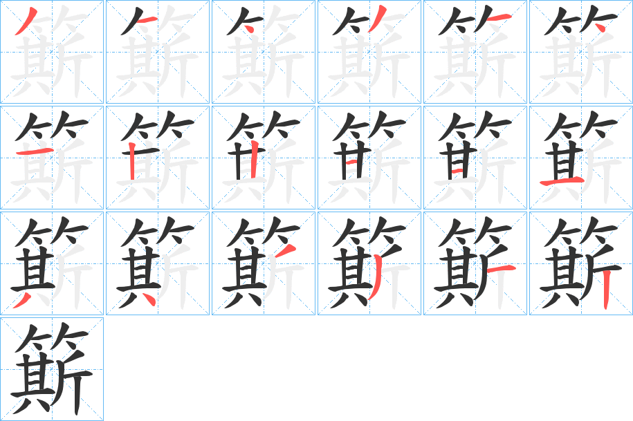 簛的笔顺写法