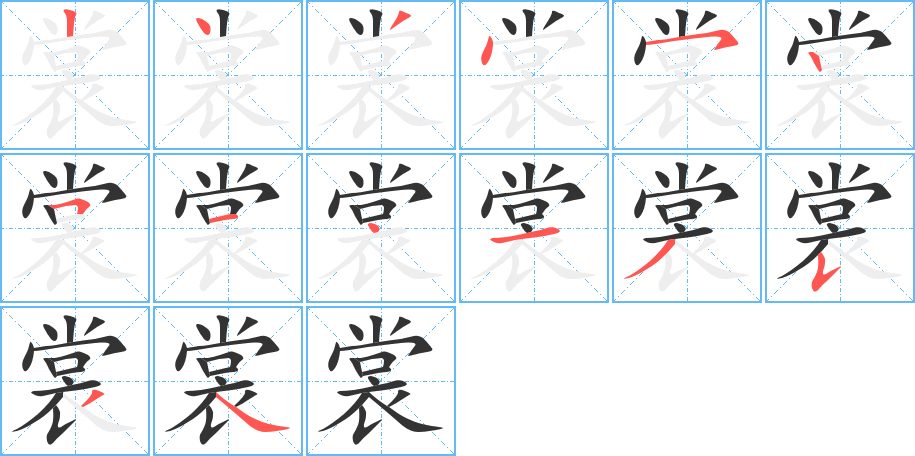 裳的笔顺写法