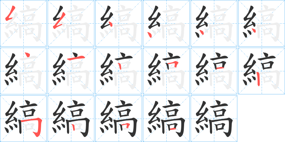 縞的笔顺写法