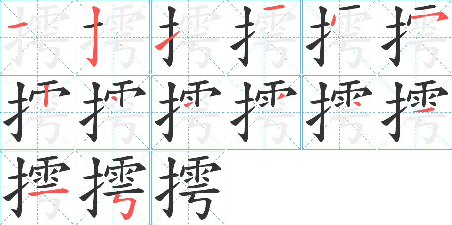 摴的笔顺写法
