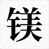 镁