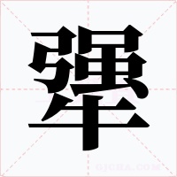 犟