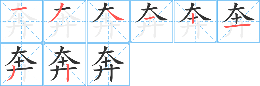奔的笔顺写法