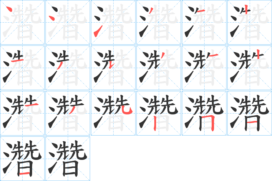濳的笔顺写法