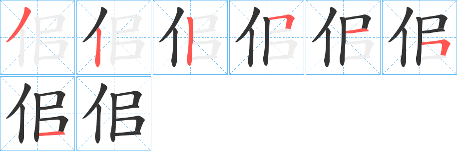佀的笔顺写法