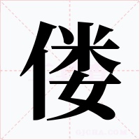 偻