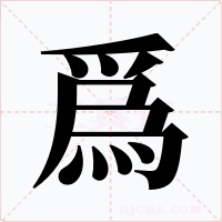 爲
