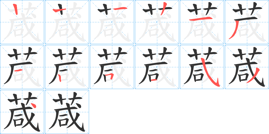 葴的笔顺写法