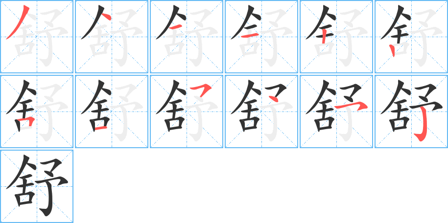 舒的笔顺写法