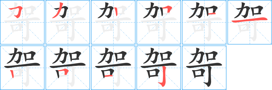 哿的笔顺写法