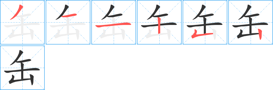 缶的笔顺写法