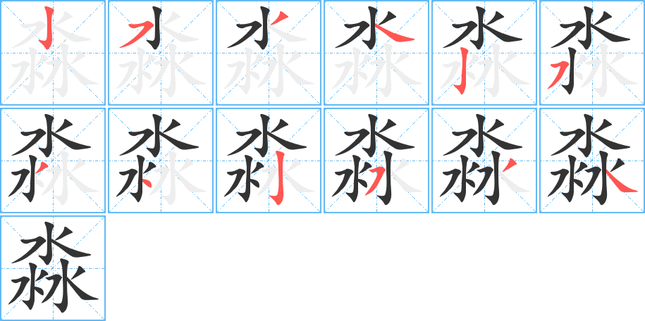 淼的笔顺写法