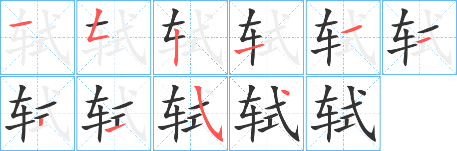 轼的笔顺写法