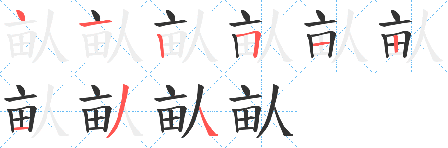 畒的笔顺写法