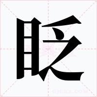 眨