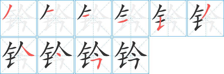 钤的笔顺写法