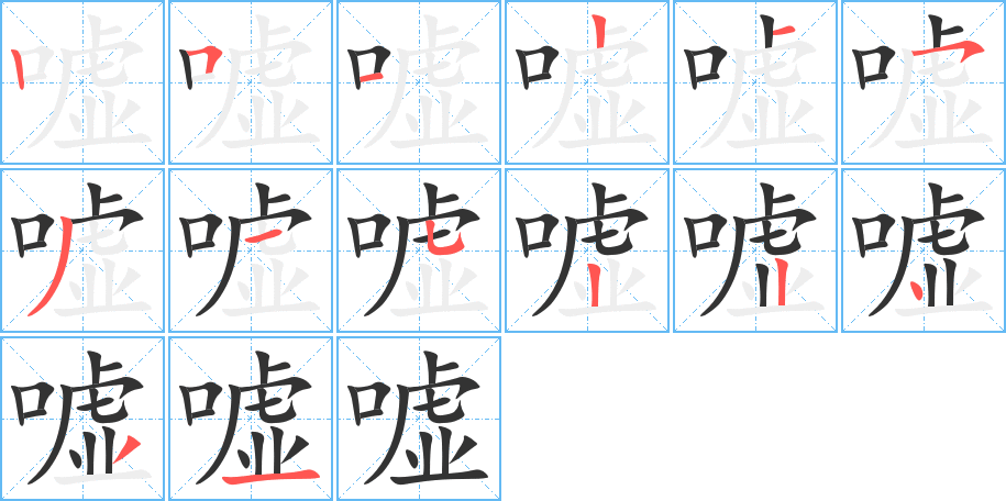 嘘的笔顺写法