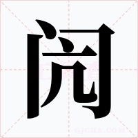 闶