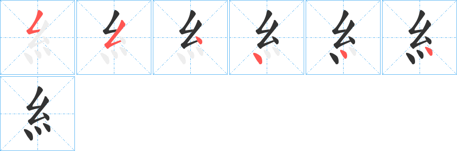 糹的笔顺写法
