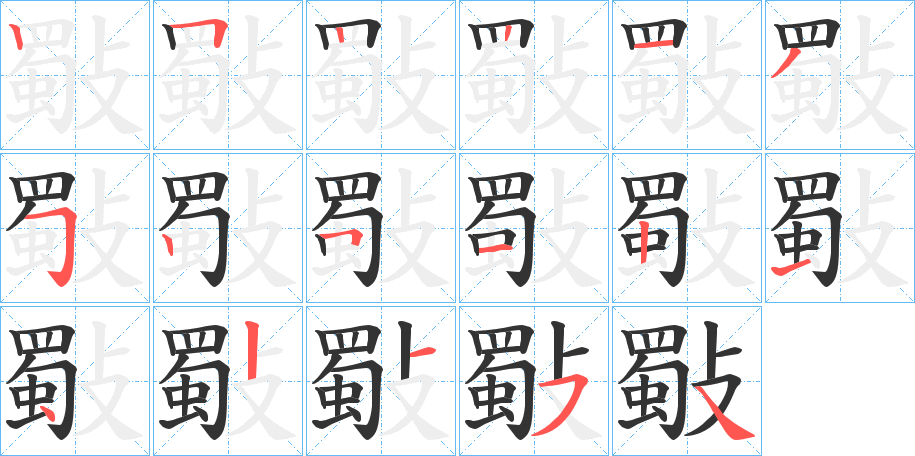 斀的笔顺写法