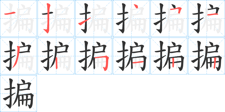 揙的笔顺写法