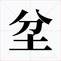 坌