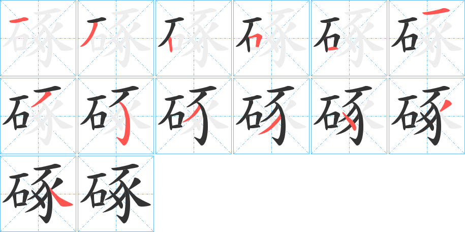 硺的笔顺写法