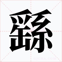 繇