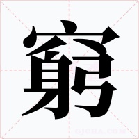 窮