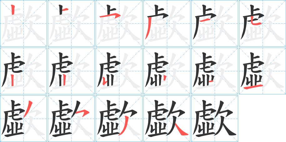 歔的笔顺写法