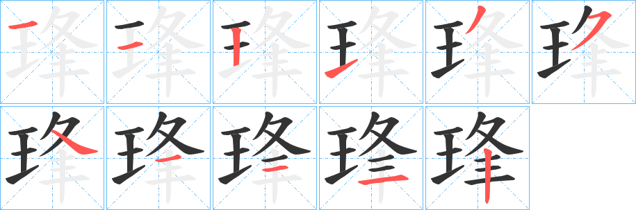 琒的笔顺写法