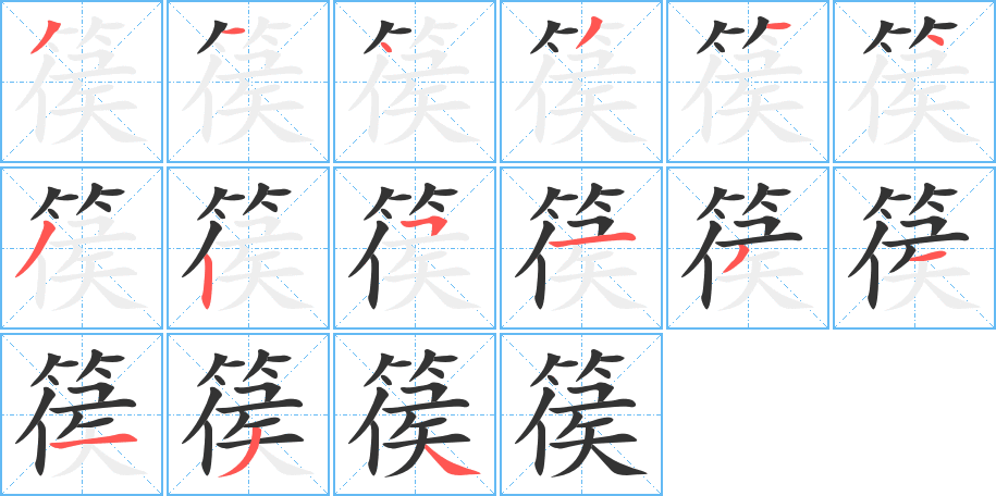 篌的笔顺写法