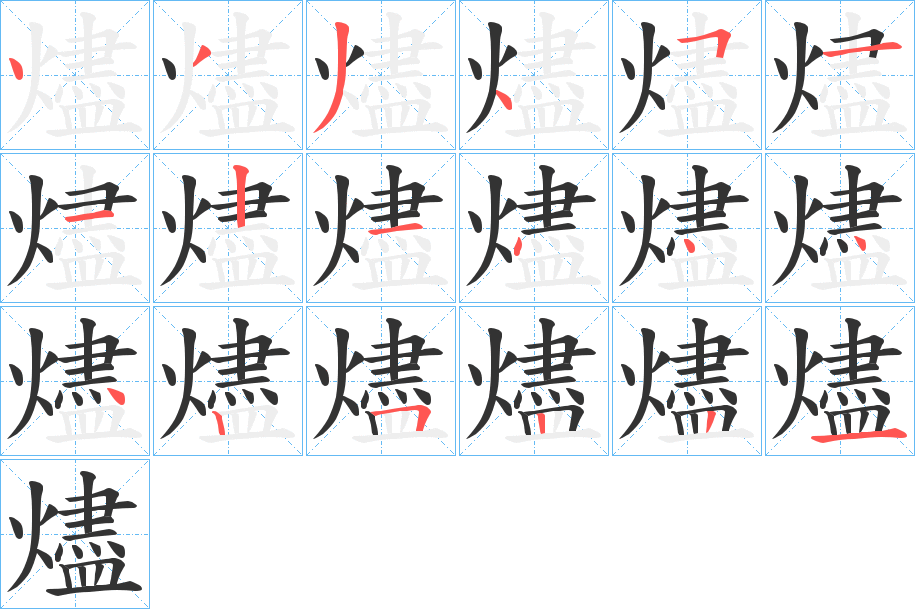 燼的笔顺写法