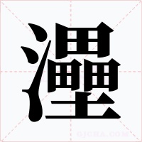 灅