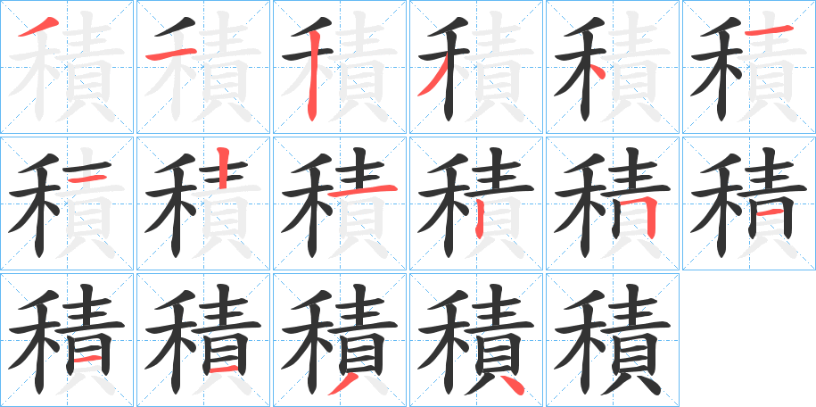 積的笔顺写法
