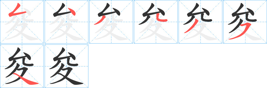 夋的笔顺写法