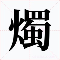 燭