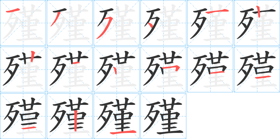 殣的笔顺写法