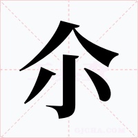 尒
