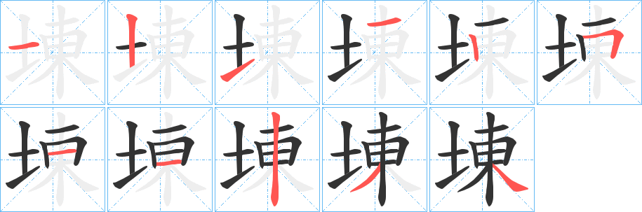 埬的笔顺写法
