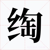 绹