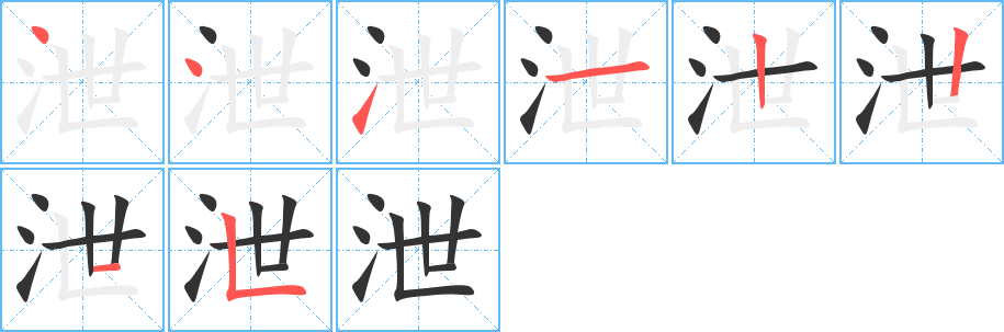 泄的笔顺写法