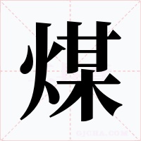 煤