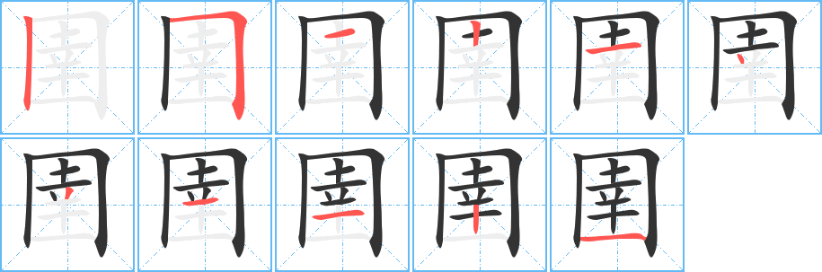 圉的笔顺写法
