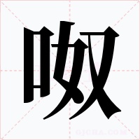 呶