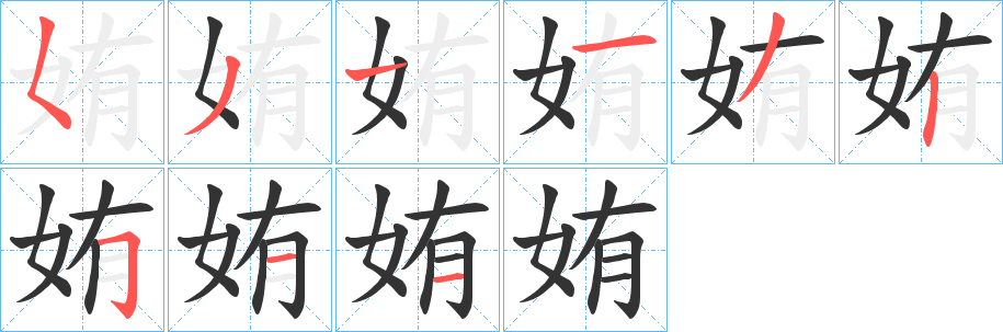 姷的笔顺写法