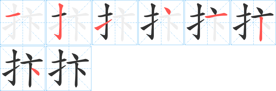 抃的笔顺写法