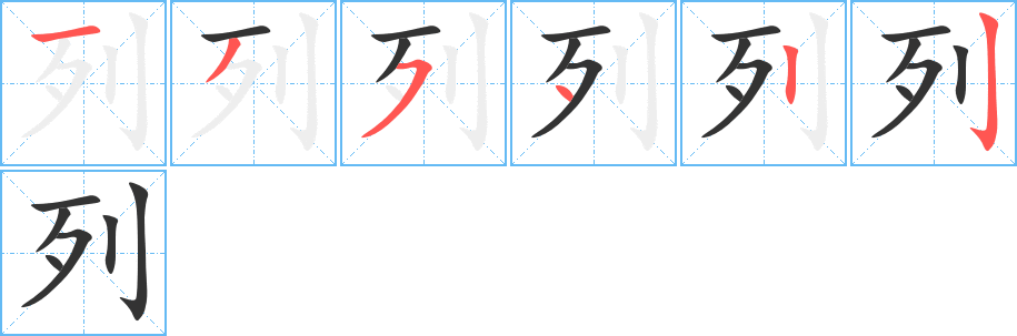 列的笔顺写法